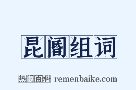 昆阍组词是什么意思的图片